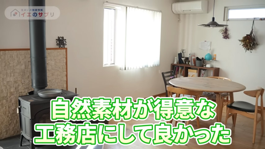 自然素材にこだわりのある工務店